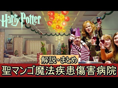 【ハリーポッター】聖マンゴ魔法疾患傷害病院 解説・まとめ