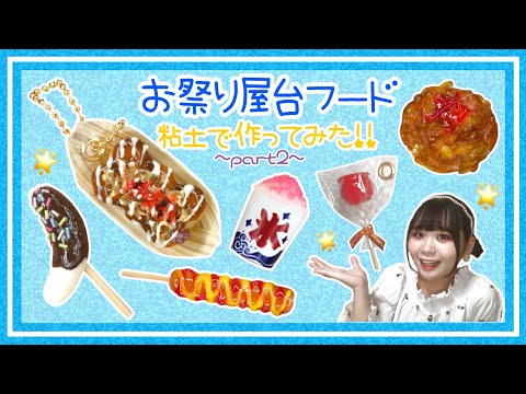 【夏祭り】屋台スイーツ🍎3種類作ってみた【ミニチュア】