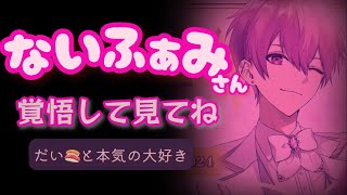 【ないこ】リスナーを沼へ突き落とす【誕生日配信切り抜き】