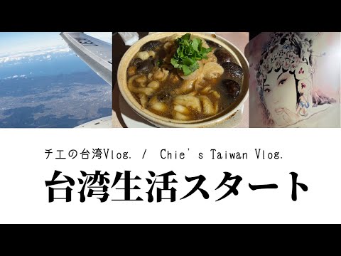 【台湾生活Vlog】台湾生活スタート