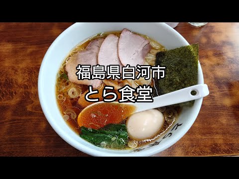 福島県白河市「とら食堂」　焼豚ワンタン麺#shorts