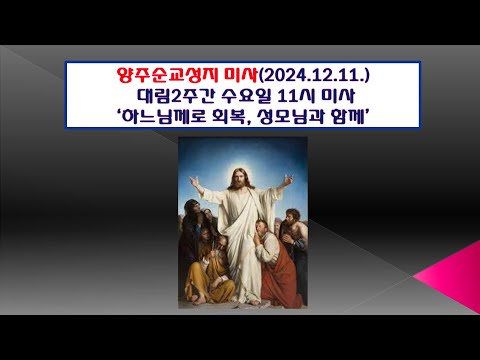 양주순교성지 미사(대림제2주간 수요일 11시미사 2024.12.11.'하느님께로 회복, 성모님과 함께')