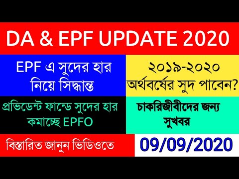 DA & EPF UPDATE 2020|EPF এ সুদের হার কমাচ্ছে EPFO|সুদ পাবেন কবে? 2019-20 অর্থবর্ষের সুদ |DA Update |