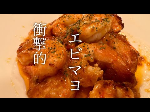 美味しいエビマヨの作り方♪