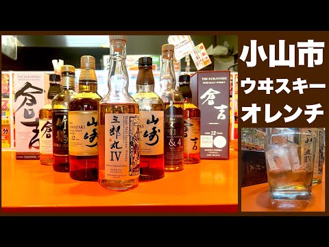 【小山市ウイスキーオレンチ】今日本に居る事を楽しむ。やきとりとウイスキー‼️#やきとりとウイスキーオレンチ#小山市ウイスキーオレンチ