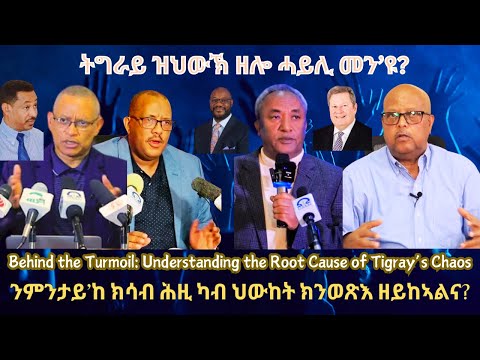 ትግራይ ዝህውኽ ዘሎ ሓይሊ መን’ዩ? #TigraiPress #Ethiopia #TigrayWar #Eritrea #redsea #Mekelle #Abiyahmed #HOA