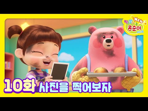 콩순이💛 10화 사진을 찍어보자ㅣNEW 엉뚱발랄 콩순이와 친구들