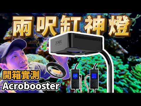 【藍箱水族】超棒珊瑚缸燈具！兩尺缸內一盞搞定！ZOOX Acrobooster Led Light coverage coral tank light (CC)