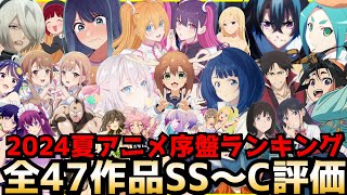 2024夏アニメ序盤評価ランキング全47作品SS〜C【負けヒロイン、ロシデレ、小市民シリーズ、ウィストリア、しかのこ、2.5次元の誘惑、物語シリーズ、推しの子2期、逃げ上手の若君】