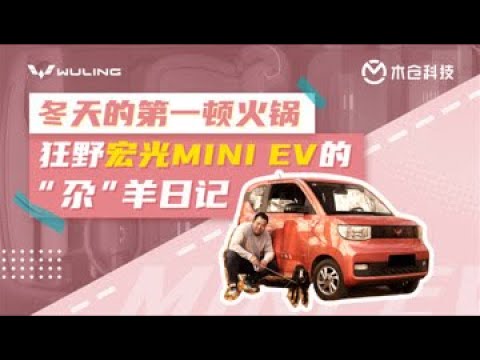 冬天的第一顿火锅 狂野宏光MINI EV的“尕”羊日记