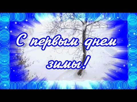 ❄️ПРИВЕТ,ЗИМА! С началом зимы!Поздравляю!❄️