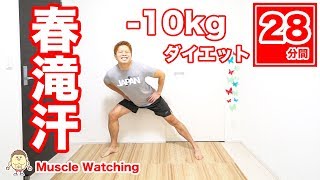 【28分】10kg痩せる！春の滝汗痩せ祭り！ | Muscle Watching