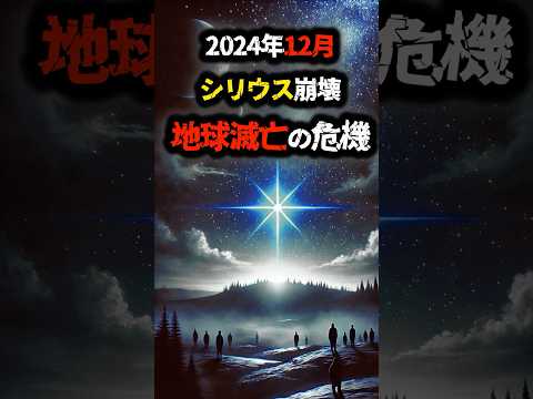 2024年12月シリウス崩壊、地球滅亡の危機 #shorts #都市伝説 #予言