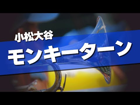 小松大谷 モンキーターン 応援歌 2024夏 第106回 高校野球選手権大会