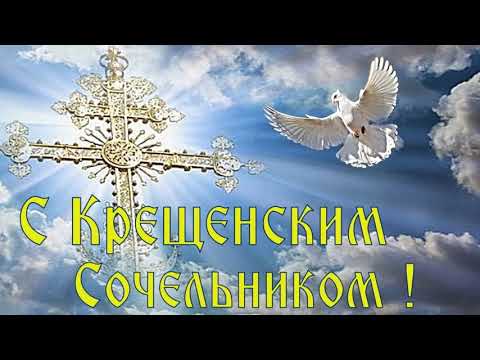 С Крещенским Сочельником! Красивая музыкальная открытка с поздравлением!