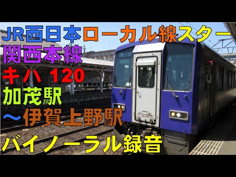 【バイノーラル録音】関西本線/キハ120/加茂駅～伊賀上野駅/走行音＋車窓/Kansai Main Line/Kamo Sta.～Iga-Ueno Sta./Kyoto＆Mie, Japan