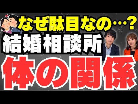 なぜ結婚相談所では体の関係がNGなの？身体の相性を上げる方法も大公開!【ナレソメ予備校×IBJの偉い人対談を深堀】