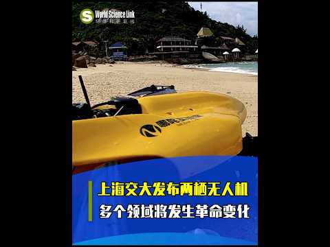 【今日科技资讯】8月29日，上海交大发布哪吒-海镖两栖无人机，在搜救领域，海洋科学研究、资源勘探以及环境监测等领域，它也能够发挥重要作用#科技#中国科技#无人机