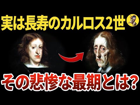 呪われた王と呼ばれたカルロス2世の悲惨な生涯【世界史】