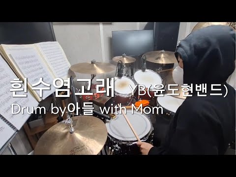 YB(윤도현밴드) - 흰수염고래/아들드럼