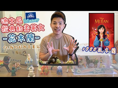 回顧小時候的經典【迪士尼經典動畫英文：1998花木蘭】Ricky//英語小蛋糕