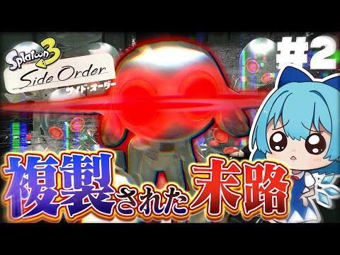 【ゆっくり実況】チルノと妖夢のサイドオーダー！イカイノカノンとイガイガキャノン！！！！【スプラトゥーン3/Side Order】＃2