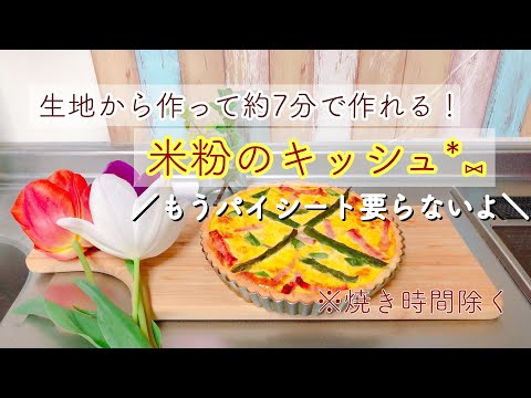 パイシートを使わず、生地から作る米粉キッシュ！