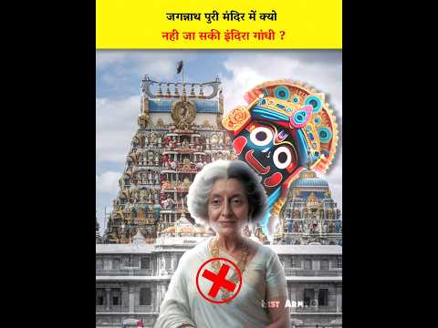 😱Why was Indira Gandhi not allowed in Jagannath Puri temple?#jagannathpuri#jagannath#indiragandhi