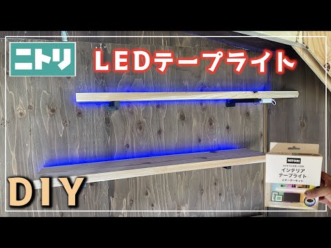 【千葉セカンドハウス】キャンプ小屋の壁に棚とLEDテープの取り付けに挑戦！！