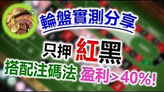 Roulette 輪盤 - 實測只押紅黑 搭配馬丁纜策略 盈利竟40%