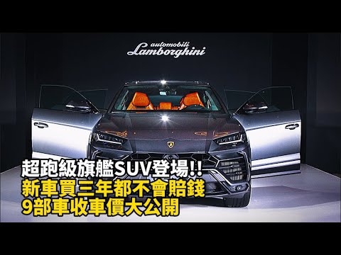 超跑級旗艦SUV登場!! 新車買三年都不會賠錢 9部車收車價大公開