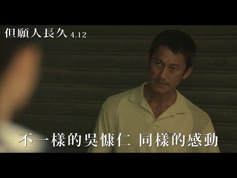 【但願人長久】金獎影帝吳慷仁又一動人作品｜4.12相愛相依