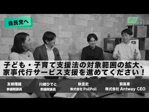 【CafeSta】ポリスタ #34_2「自民党へ  子ども・子育て支援法の対象範囲の拡大と家事代行サービス支援を進めてください」（2024.7.26）