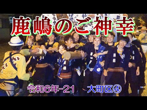 鹿嶋のご神幸　令和６年-21　大町区④　"初日(9/1)最終山車曳き廻し"