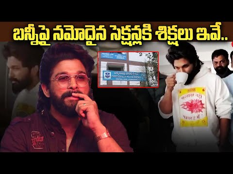 బన్నీపై నమోదైన సెక్షన్లకి శిక్షలు ఇవే.. | Cases on Allu Arjun | Allu Arjun Arrested | Pushpa 2 | iD