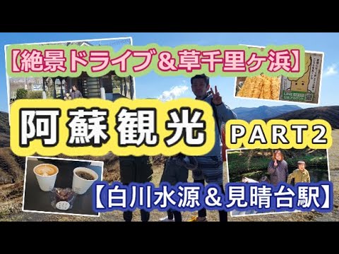 【絶景ドライブ＆草千里ヶ浜】平凡親子の阿蘇観光PART2【白川水源＆見晴台駅】