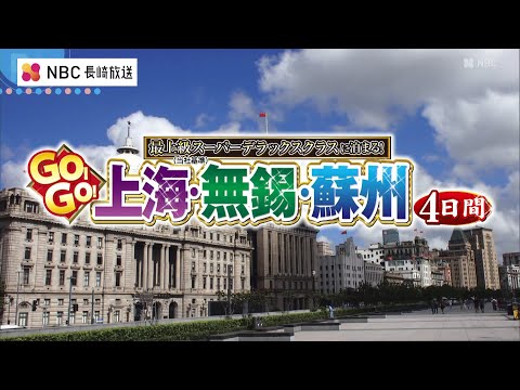 【阪急交通社】「Go!Go! 上海・無錫・蘇州 4日間」