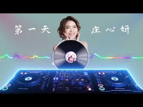 【第一天】 庄心妍 最新歌曲 LRC歌词 （回望旧时光，创造新故事）|  New Chinese Songs in August 2021