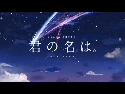 Your Name. - “Nandemonaiya” / “なんでもないや” (English Cover)【ron & IN0RI】