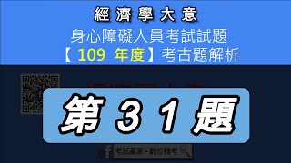 【解析】109年身心障礙五等考試【經濟學大意】考古題第31題