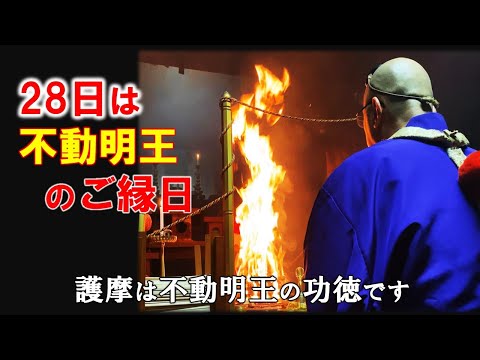 28日は不動明王のご縁日～護摩は不動明王の功徳です