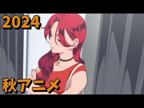 2024年秋アニメをレビューする(3・4話時点）前編