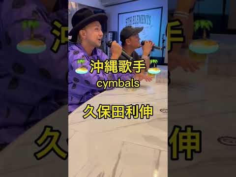 久保田利伸/cymbals              5th Elementsカバー