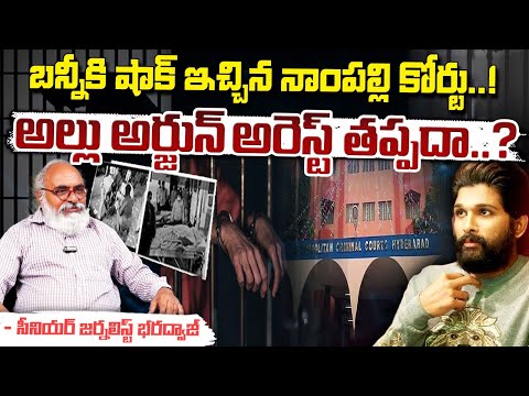 బన్నీకి షాక్ ఇచ్చిన నాంపల్లి కోర్టు! || Nampally Court Gives Shock To Allu Arjun || Bharadwaja Talks