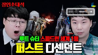 NEXON GAMES 【The First Descendant】 Root Shooter top player Invitational (w.TesterHoon&RoterBlitz)