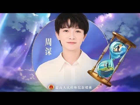 周深9.1新歌太清亮好听！《奉时光予你》（未成年检查概念曲）Charlie Zhou Shen#周深 #zhoushen #charlie #song #singer #cover