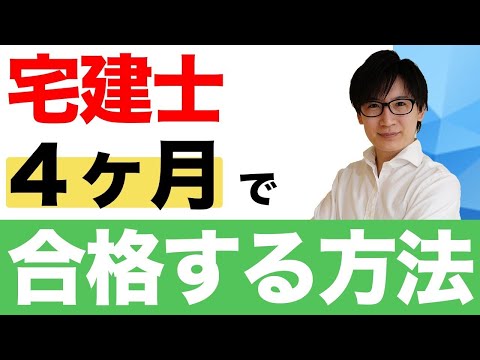 【宅建 2024】今から誰でも合格できる！ただし条件付きです