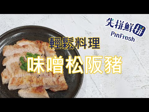 【先拼鮮】輕鬆料理多汁爽脆味噌松阪豬！