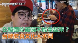 在韓國吃飯碗不能拿起來？台韓飲食文化大不同｜三立新聞網SETN.com