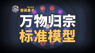 【俗說量子】有史以來最成功的物理理論之一：標準模型！The Standard Model Explained | Linvo說宇宙